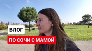 ГУЛЯЕМ С МАМОЙ В СОЧИ