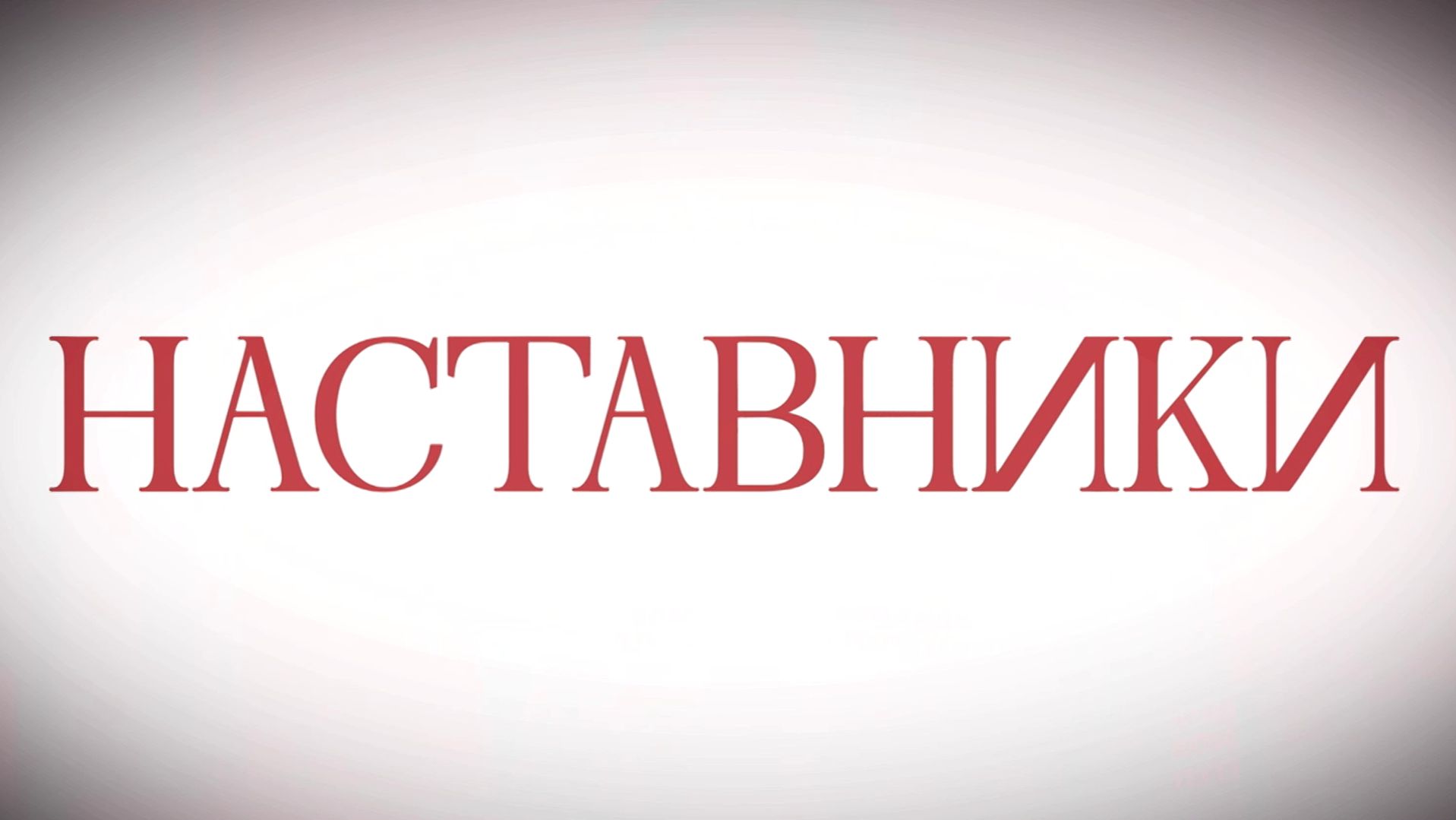 НАСТАВНИКИ