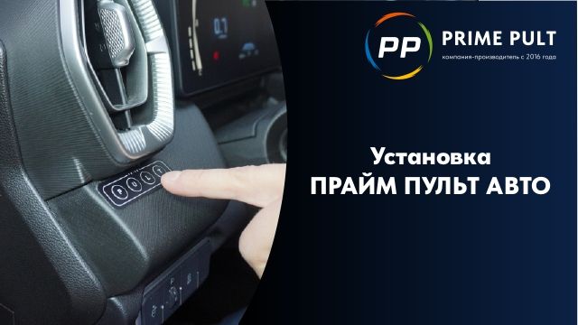Установка ПРАЙМ ПУЛЬТ АВТО смотреть онлайн