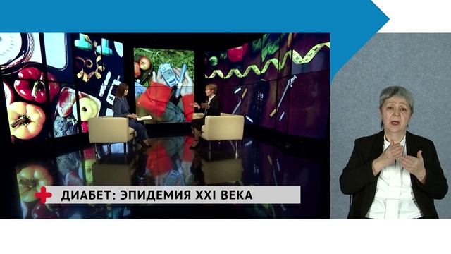 Диабет: эпидемия XXI века / Хабаровск. Здоровый с сурдопереводом смотреть онлайн