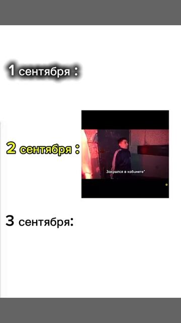 1 сентября,2 сентября,3 сентября.🍁 😂🤣😂🤣 смотреть онлайн