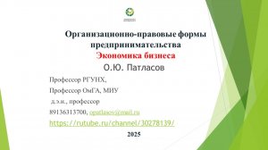 Лекция профессора Патласова для бакалавров «Организационно-правовые формы предпринимательства»
