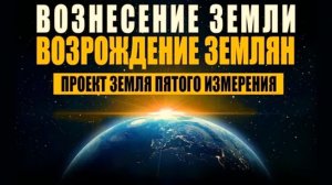 Планета Земля близка к началу первой фазы перехода в пятое измерение, известного как Событие