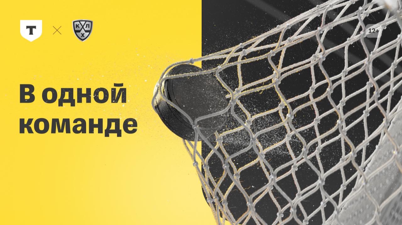 Т-Банк х КХЛ. В одной команде смотреть онлайн