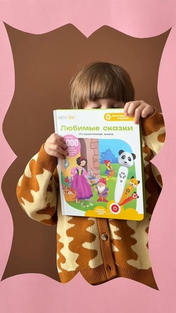 Долгожданная новинка — интерактивная книга «Любимые сказки» для Логоигрушки. смотреть онлайн