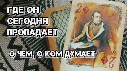 🚀Где он сегодня и с кем⁉️ таро-расклад правды❗🍀🍁 смотреть онлайн