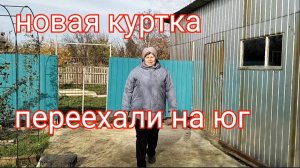 #127🏡Приоделась/Купила куртку/Обрезала очиток/Новые бирки для растений
