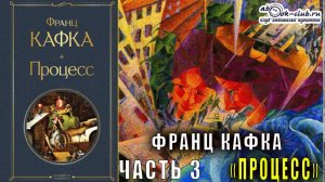 Франц Кафка "Процесс" (часть 3)