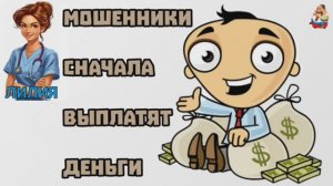 "Лилия. МОШЕННИКИ СНАЧАЛА ВЫПЛАТЯТ ДЕНЬГИ"
