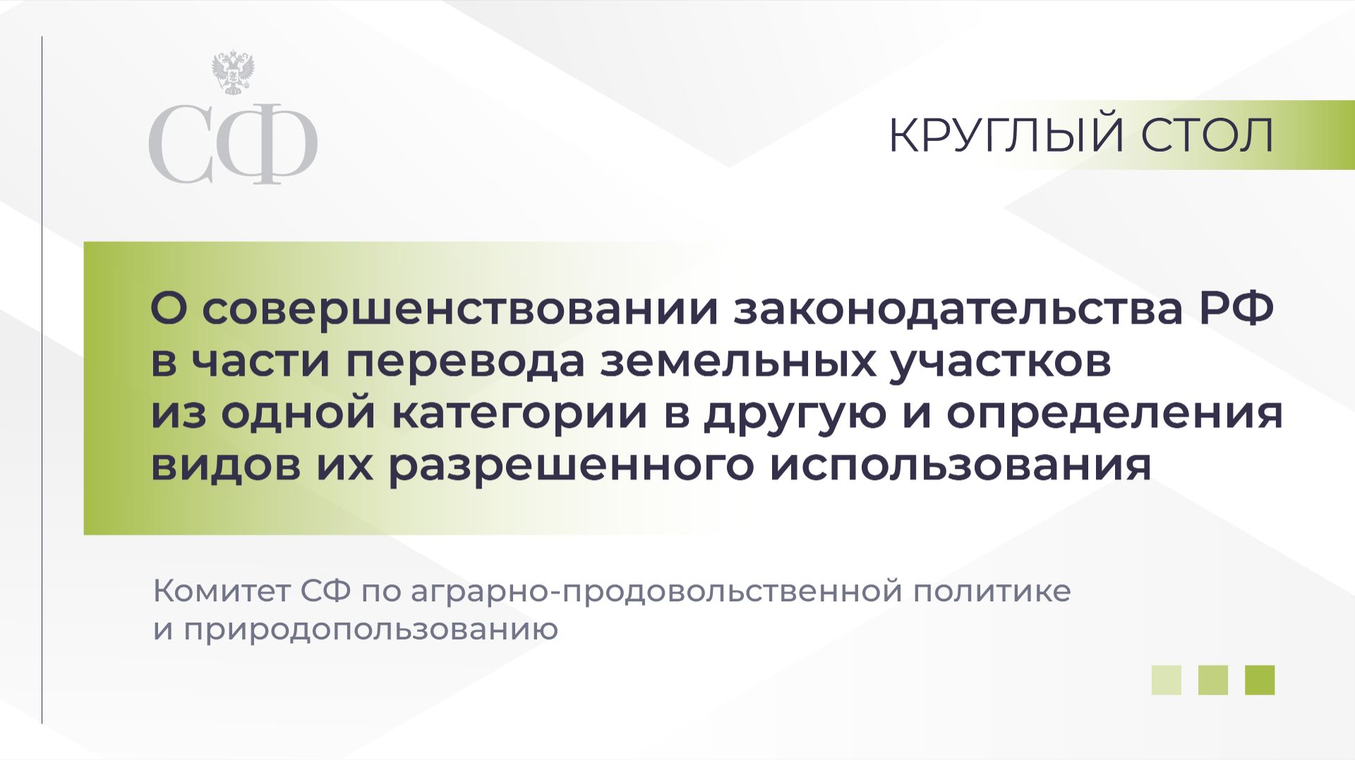 О совершенствовании законодательства РФ в части перевода земельных участков в другую категорию смотреть онлайн