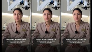 Миф или правда