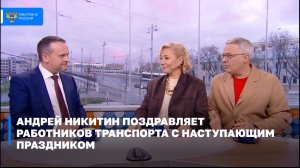 Андрей Никитин поздравляет работников транспорта с наступающим праздником