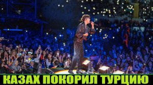 ДИМАШ ПОКОРИЛ ТУРЦИЮ. КОНЦЕРТ В СТАМБУЛЕ