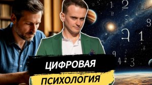 Цифровая Психология