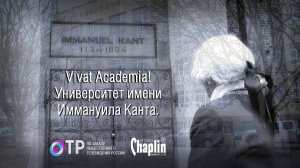 Репортаж "Vivat Academia! Университет им. И. Канта".