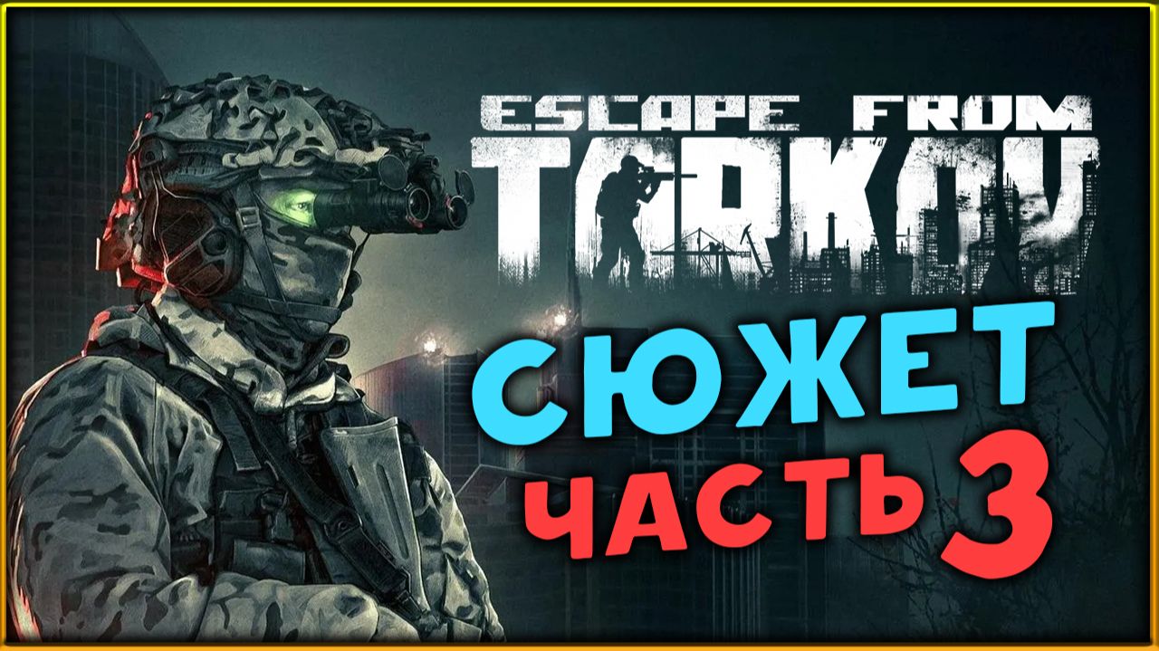 Сюжет в Escape from Tarkov - сюжетное прохождение - стрим 3 смотреть онлайн
