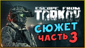 Сюжет в Escape from Tarkov - сюжетное прохождение - стрим 3