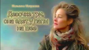 М. Матрасова — Девочке три, она едет у папы на шее
