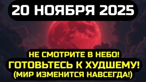 ОСТАНОВИТЕ ВСЁ!💎 Ваша ДНК переписывается СЕЙЧАС!☀️ Окно закроется в 23-59, 20 ноября 2025! 💖