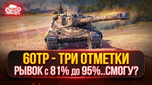 60TP — Три Отметки с 82 до 95%...СПРАВЛЮСЬ? ● ПОЛЬСКИЙ ТЯЖ в ДЕЛЕ ● АУКЦИОН №70
