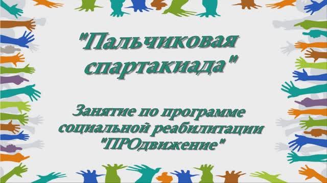 Пальчиковая спартакиада смотреть онлайн