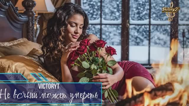 VictoryT - Не всякий может умереть смотреть онлайн