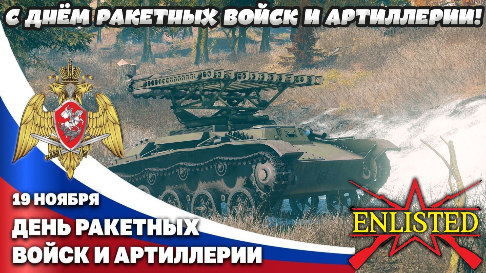 Enlisted - С Днём ракетных войск и артиллерии! Раздаём на БМ-8-24! смотреть онлайн