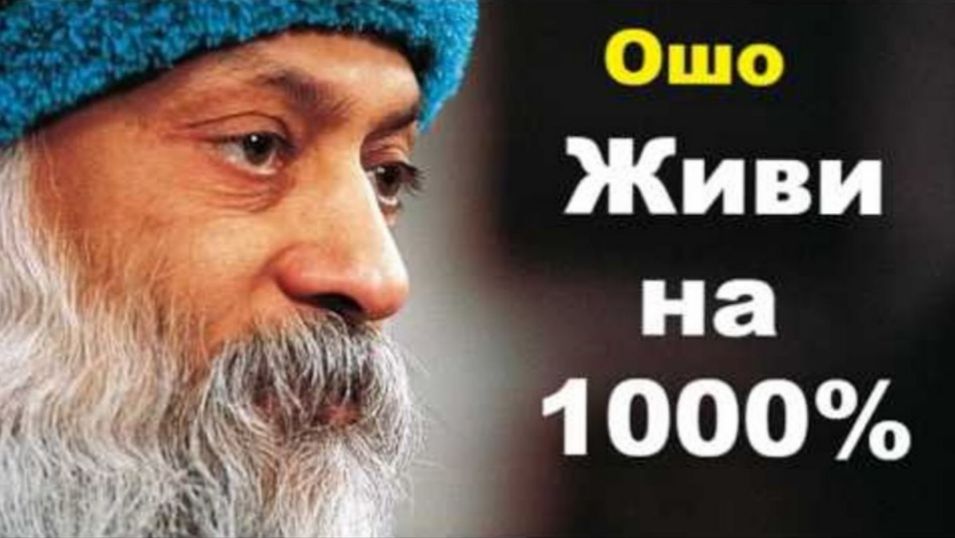 ОШО. Живи на 1000%!💖 Читает НикОшо ✅