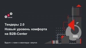 Тендеры 2.0. Новый уровень комфорта на B2B-Center