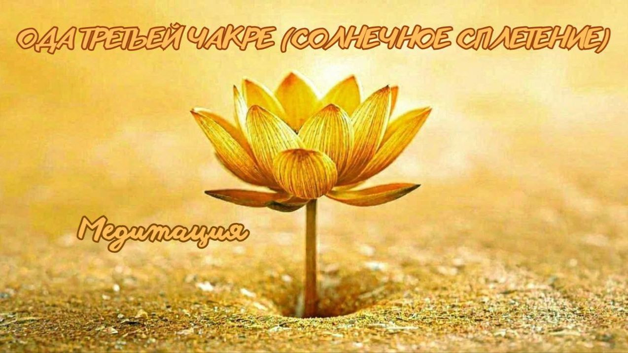Ода третьей чакре (Солнечное сплетение). Медитация. #вселеннаяя #душа #чакра #энергетическаясистема
