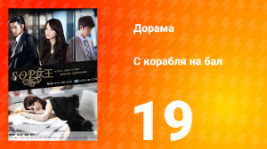С корабля на бал 1 сезон 19 серия