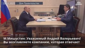Михаил Мишустин встретился с гендиректором ПАО «Россети» Андреем Рюминым, 19 ноября 2025 года