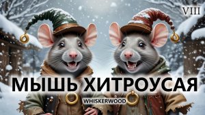 🐭МЫШЬ ХИТРОУСАЯ I №8 I Whiskerwood