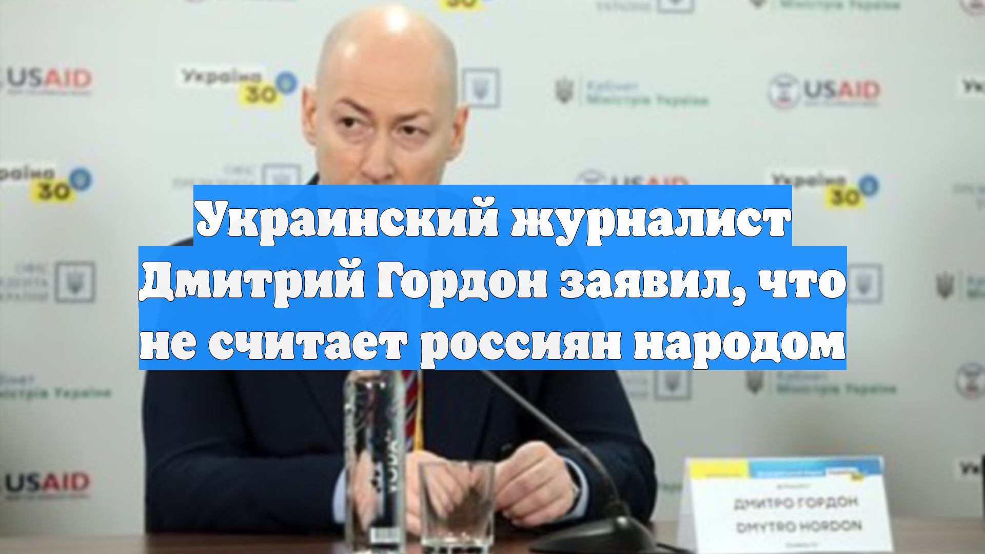Украинский журналист Дмитрий Гордон заявил, что не считает россиян народом