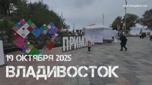 Владивосток 87 лет Приморскому краю (фрагмент,19 октября 2025).