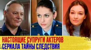 КАК ВЫГЛЯДЯТ настоящие МУЖЬЯ И ЖЕНЫ актеров сериала «ТАЙНЫ СЛЕДСТВИЯ»: Ковальчук, Павловец, Комашко