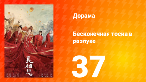 Бесконечная тоска в разлуке 1 сезон 37 серия