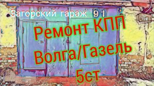 Ремонт КПП Волга/Газель 5ст