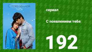С появлением тебя 192 серия (сериал, 2018)
