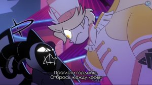 Песня Лют и Авеля Отель Хазбин 8 Серия 2 Сезон На Русском