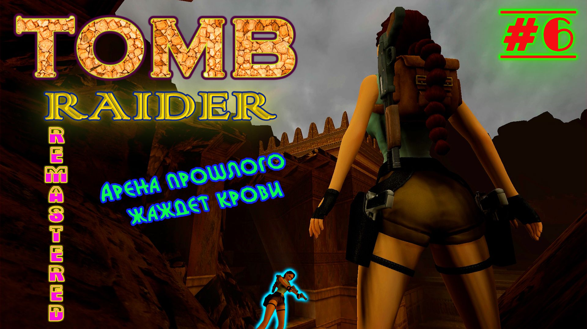 Арена, Колизей, Мясорубка | Серия: 6 | Tomb Raider I Remastered | Прохождение