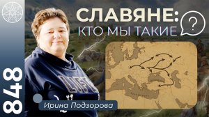 #848 Древние СЛАВЯНЕ: происхождение и культура. Славянский ген: кто мы такие? Битва на Курукшетре.
