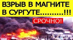 В Сургуте прогремел взрыв в магазине «Магнит». Что известно? Новости сегодня 19.11.2025