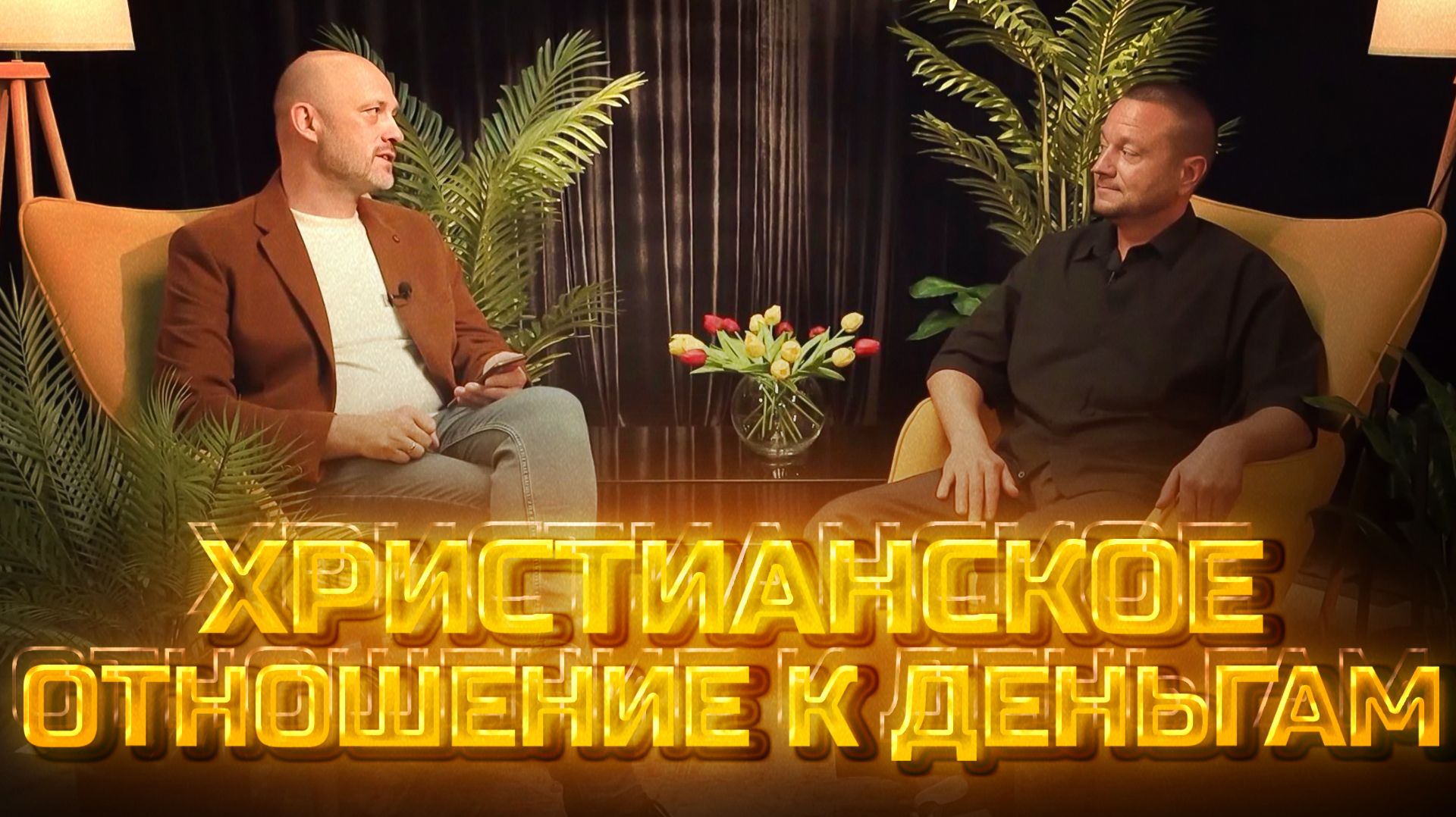 Другое мнение | Христианское отношение к деньгам смотреть онлайн