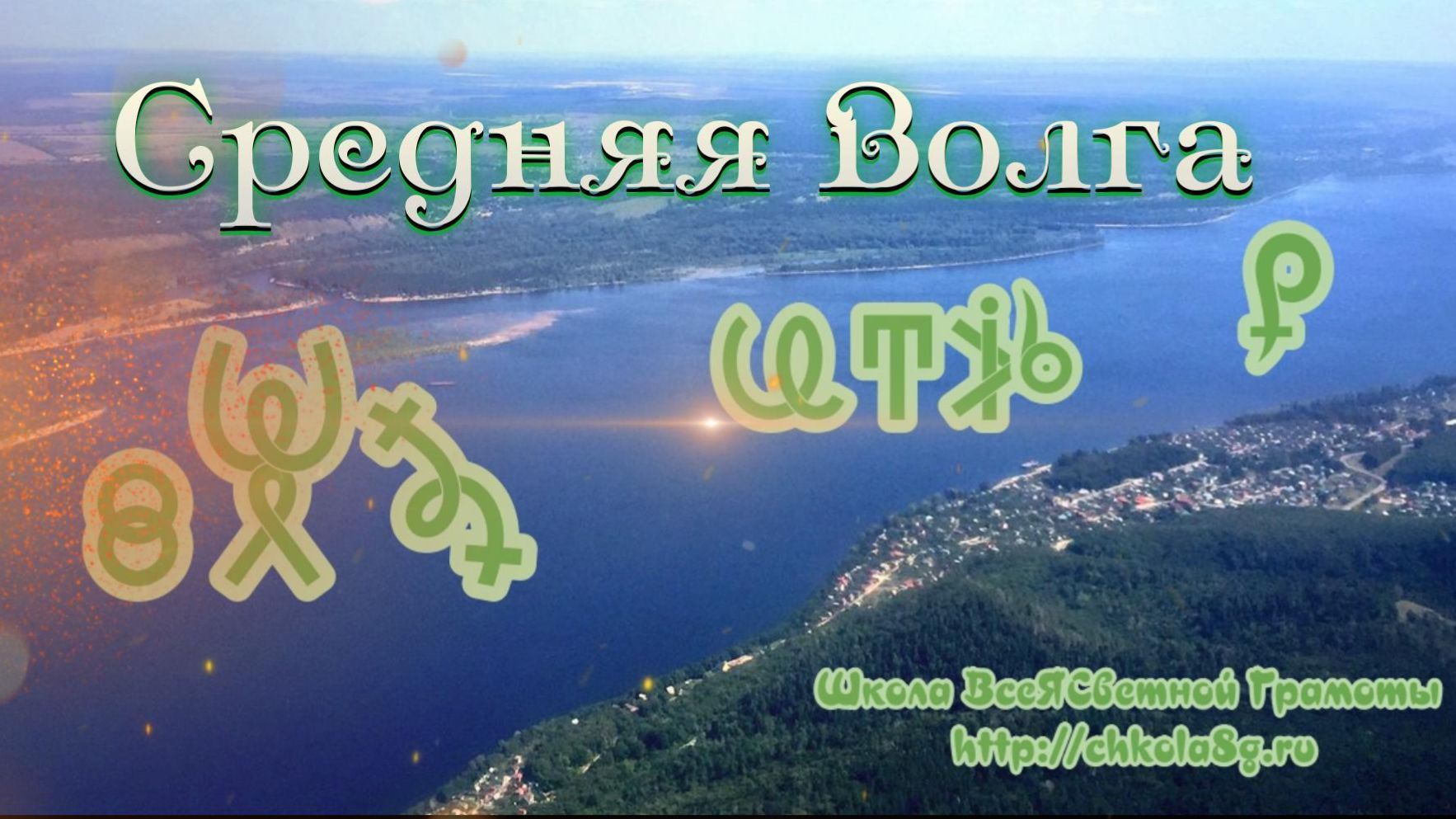 Фильм 6. Территории Средней Волги смотреть онлайн