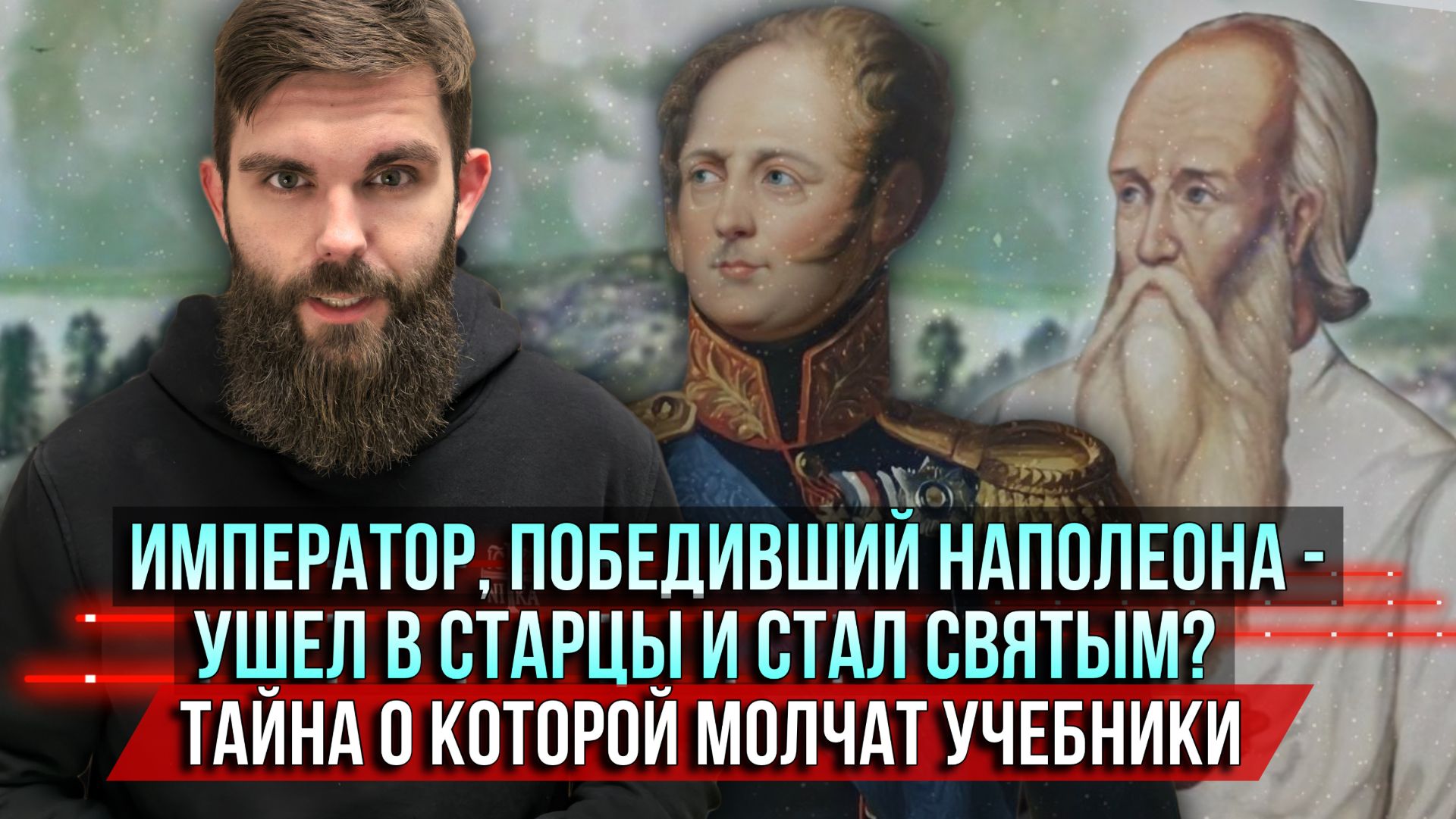 ❗️Император, победивший Наполеона — ушёл в старцы и стал святым? Тайна, о которой молчат учебники смотреть онлайн