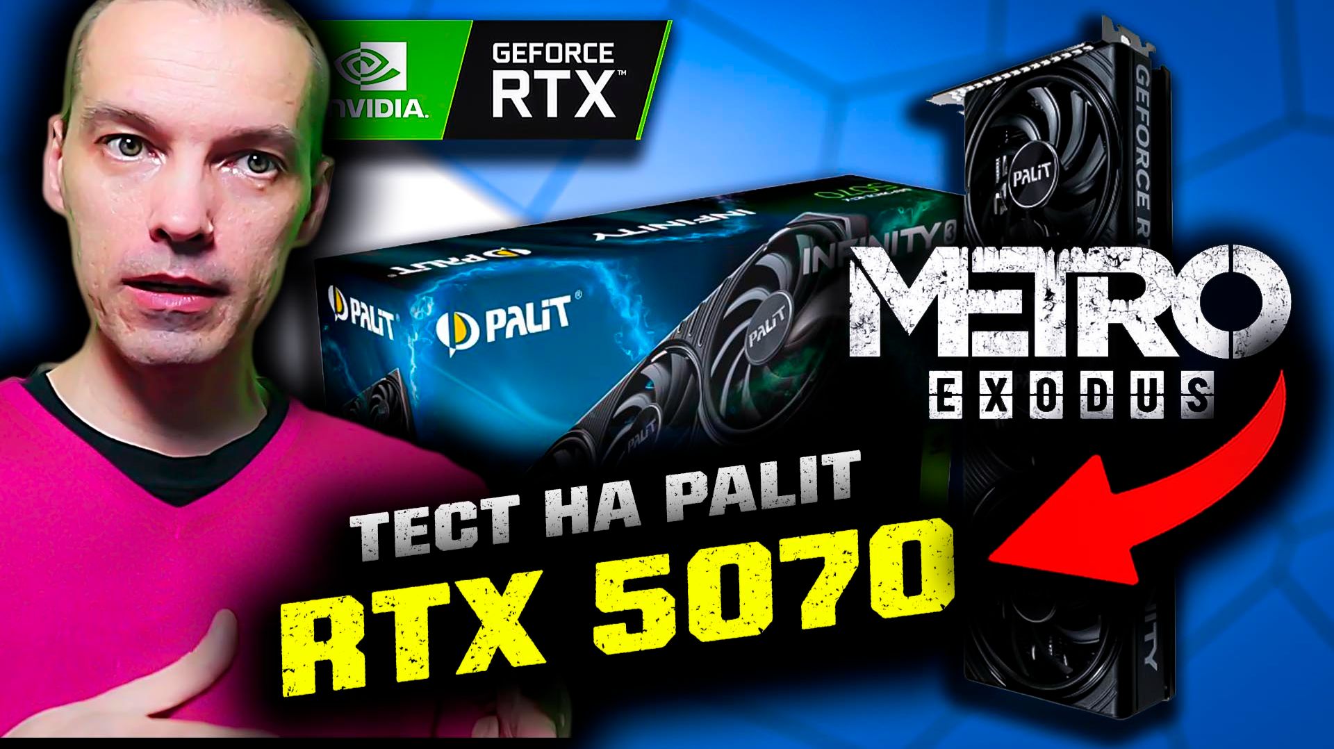 Palit RTX 5070 + i5-12600k: тест в игре Metro Exodus / 1440p смотреть онлайн
