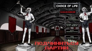 Знакомство с игрой - Choice of Life: Samosbor. "Подчиниться Партии"