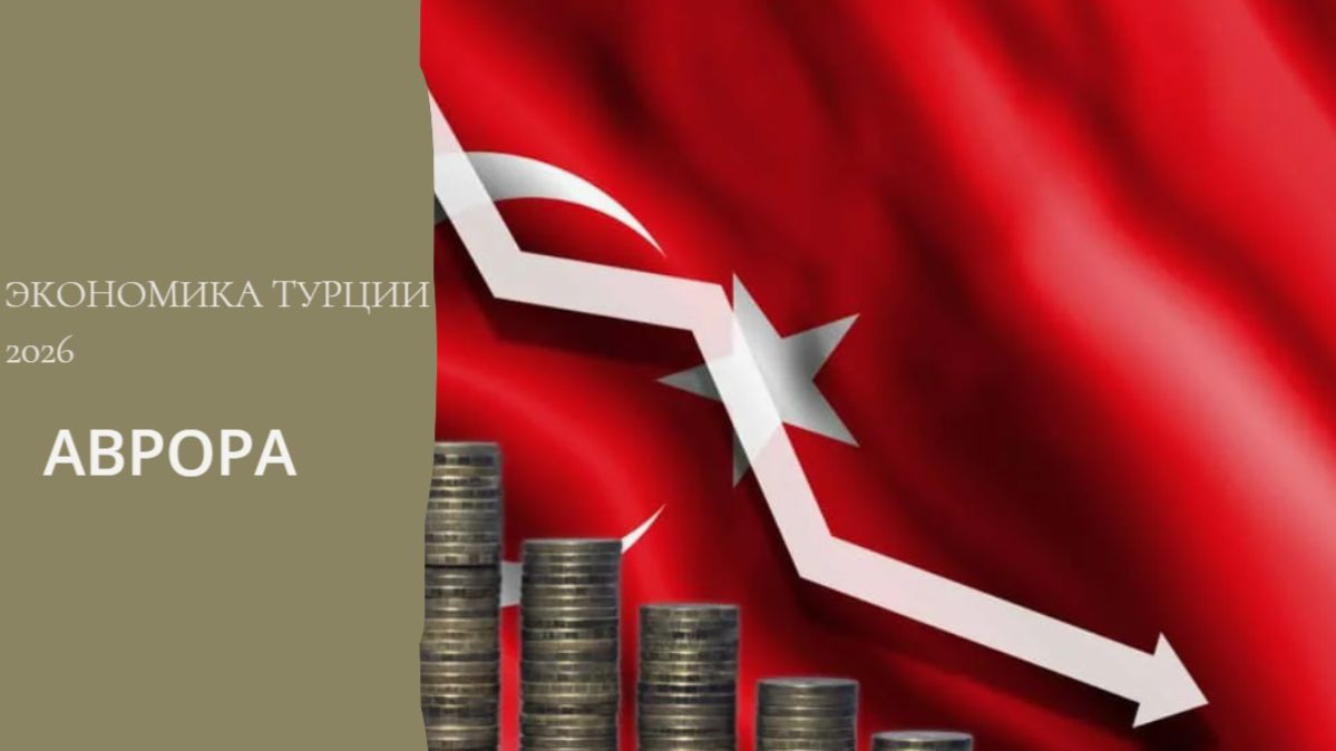 Экономика Турции 2026 смотреть онлайн