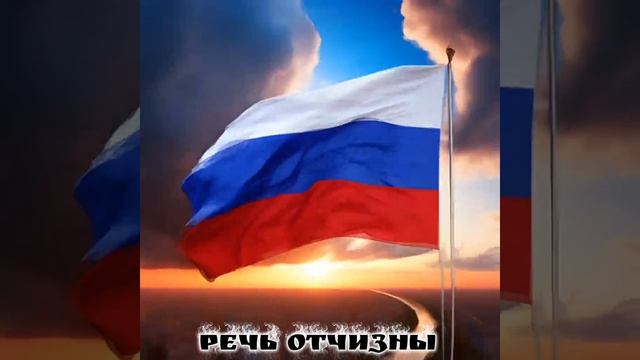 Речь отчизны смотреть онлайн